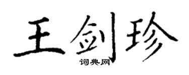 丁謙王劍珍楷書個性簽名怎么寫