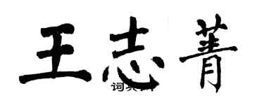 翁闓運王志菁楷書個性簽名怎么寫