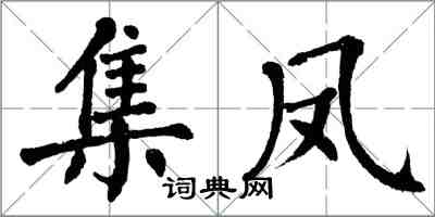 翁闓運集鳳楷書怎么寫