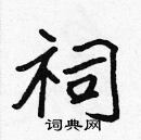 張標寫的硬筆楷書祠