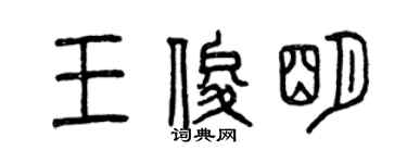 曾慶福王俊明篆書個性簽名怎么寫