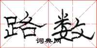 駱恆光路數隸書怎么寫