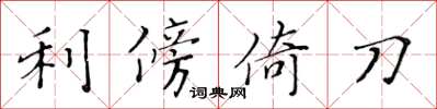 黃華生利傍倚刀楷書怎么寫