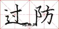 駱恆光過防楷書怎么寫