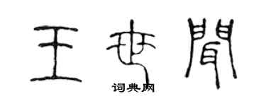 陳聲遠王世聞篆書個性簽名怎么寫