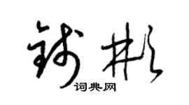 梁錦英錢彬草書個性簽名怎么寫