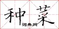 黃華生種菜楷書怎么寫