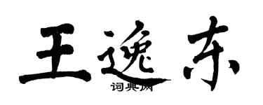 翁闓運王逸東楷書個性簽名怎么寫