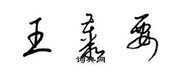 梁錦英王叢要草書個性簽名怎么寫