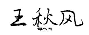 曾慶福王秋風行書個性簽名怎么寫