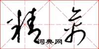 梁錦英精禽草書怎么寫
