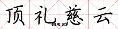 荊霄鵬頂禮慈雲楷書怎么寫