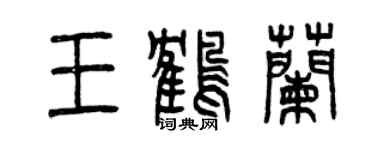 曾慶福王鶴蘭篆書個性簽名怎么寫
