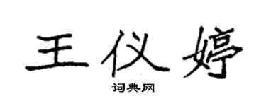 袁強王儀婷楷書個性簽名怎么寫