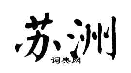 翁闓運蘇洲楷書個性簽名怎么寫