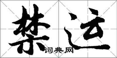 胡問遂禁運行書怎么寫