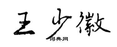 曾慶福王少徽行書個性簽名怎么寫