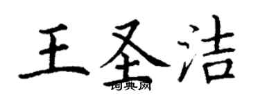 丁謙王聖潔楷書個性簽名怎么寫