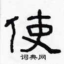 林少明寫的硬筆隸書使