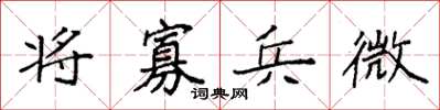 袁強將寡兵微楷書怎么寫