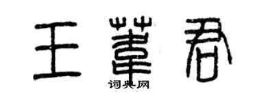 曾慶福王葦君篆書個性簽名怎么寫