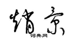 曾慶福趙景草書個性簽名怎么寫