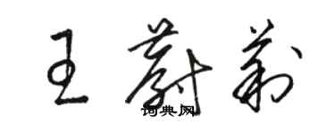 駱恆光王蔚莉草書個性簽名怎么寫