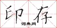 黃華生印存楷書怎么寫