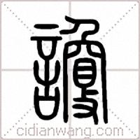 讂篆書