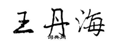 曾慶福王丹海行書個性簽名怎么寫