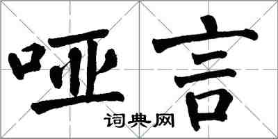 翁闓運啞言楷書怎么寫