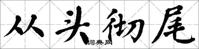 翁闓運從頭徹尾楷書怎么寫