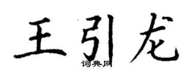 丁謙王引龍楷書個性簽名怎么寫