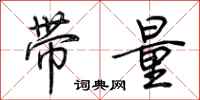 荊霄鵬帶量行書怎么寫