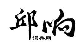 胡問遂邱響行書個性簽名怎么寫