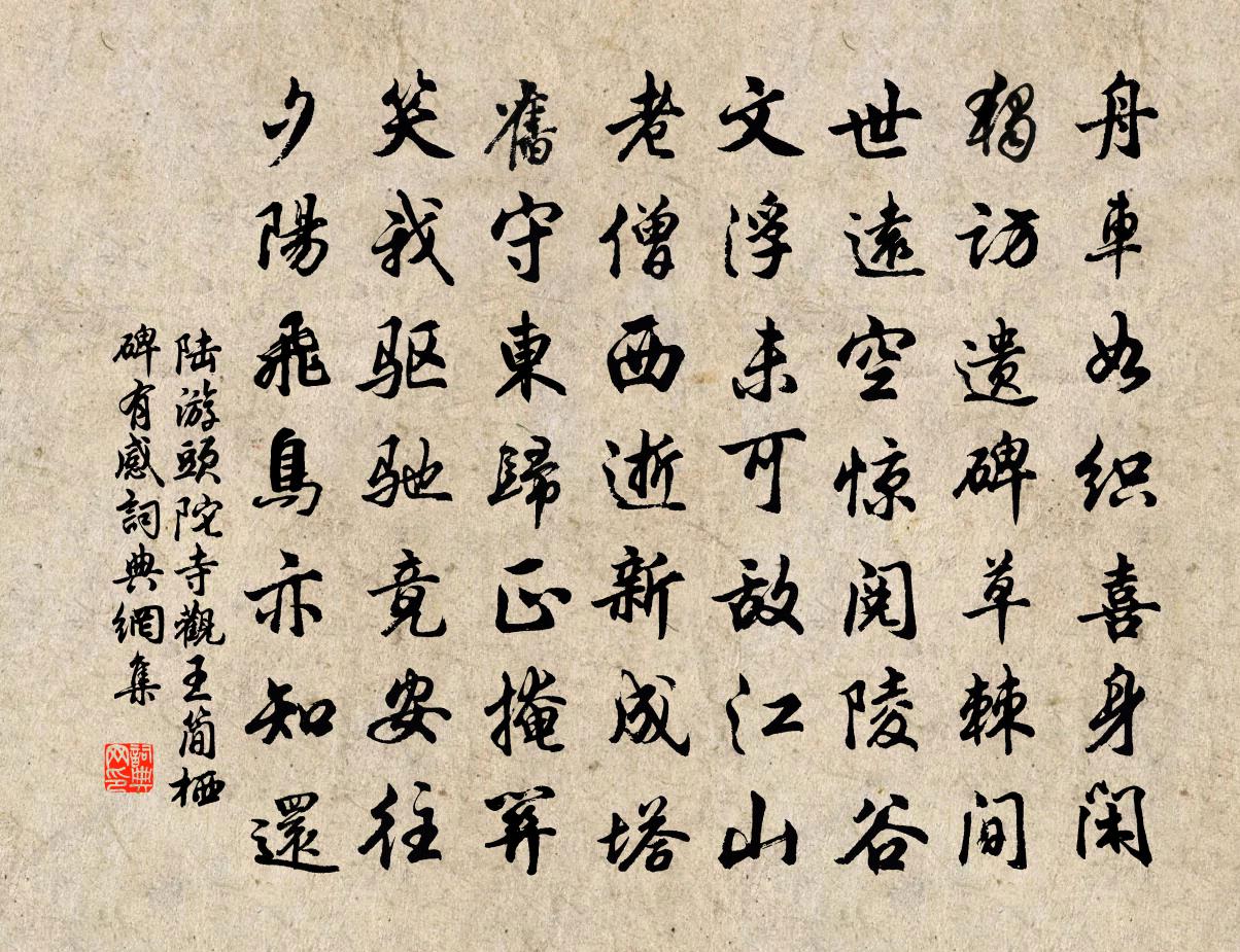 陸游頭陀寺觀王簡棲碑有感書法作品欣賞