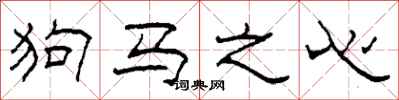 柯春海狗馬之心隸書怎么寫