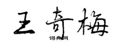 曾慶福王奇梅行書個性簽名怎么寫