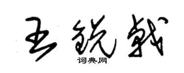 朱錫榮王銳戟草書個性簽名怎么寫