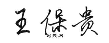 駱恆光王保貴行書個性簽名怎么寫