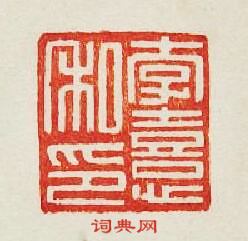 “李憙私印”篆刻印章