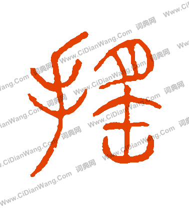 說文解字寫的搖