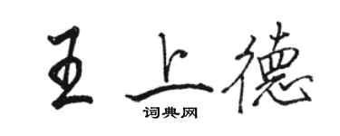 駱恆光王上德行書個性簽名怎么寫