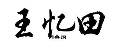 胡問遂王憶田行書個性簽名怎么寫
