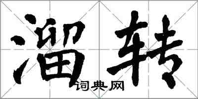 翁闓運溜轉楷書怎么寫