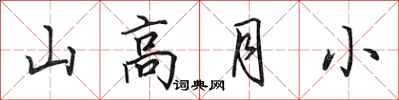 田英章山高月小行書怎么寫