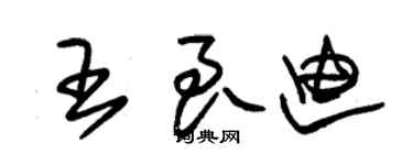 朱錫榮王良迪草書個性簽名怎么寫