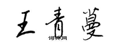 王正良王青蔓行書個性簽名怎么寫