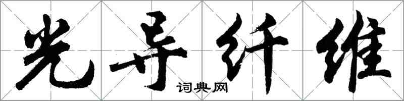 胡問遂光導纖維行書怎么寫