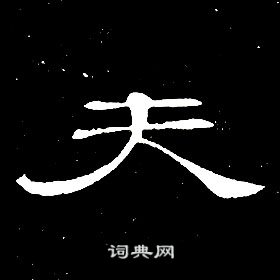 席夔千字文中夫的寫法